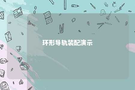 环形导轨装配演示 