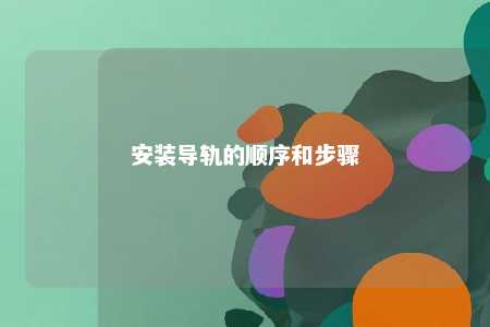 安装导轨的顺序和步骤 
