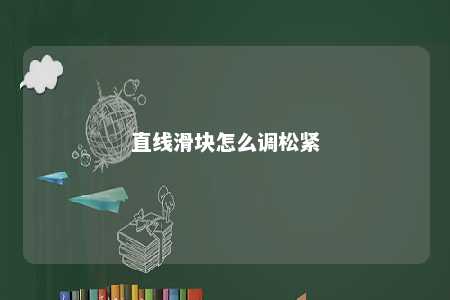 直线滑块怎么调松紧 