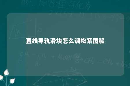 直线导轨滑块怎么调松紧图解 