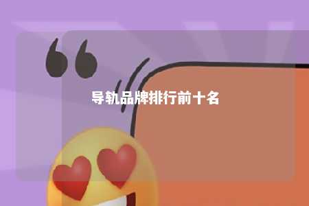 导轨品牌排行前十名 
