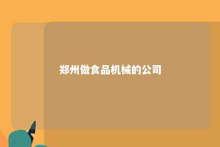 郑州做食品机械的公司 