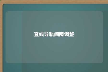 直线导轨间隙调整 
