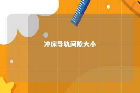 冲床导轨间隙大小 