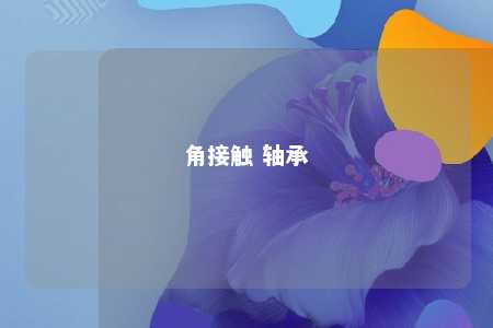 角接触 轴承 
