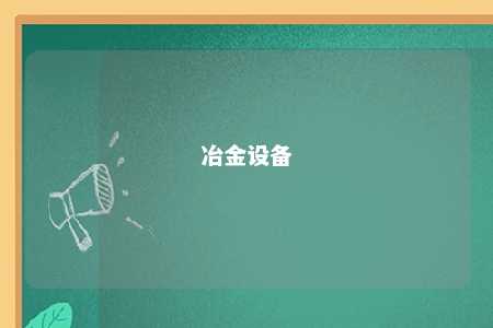 冶金设备 