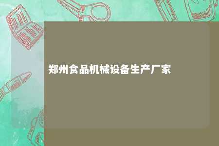 郑州食品机械设备生产厂家 