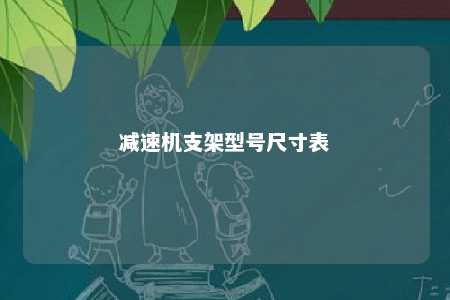 减速机支架型号尺寸表 