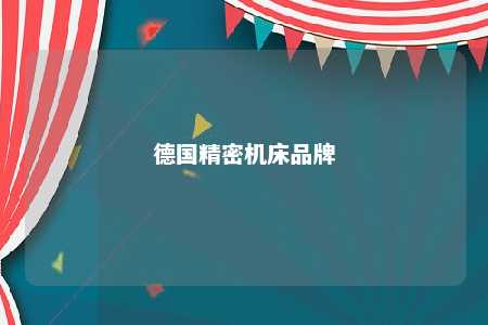 德国精密机床品牌 