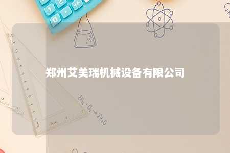 郑州艾美瑞机械设备有限公司 