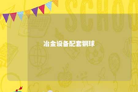 冶金设备配套钢球 