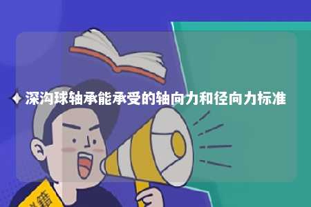深沟球轴承能承受的轴向力和径向力标准 