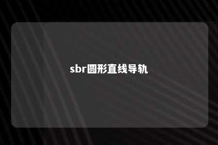 sbr圆形直线导轨 