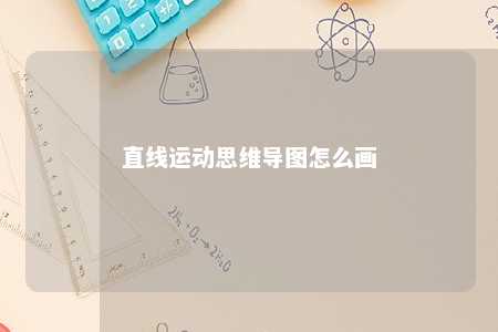 直线运动思维导图怎么画 