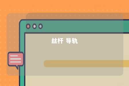 丝杆 导轨 