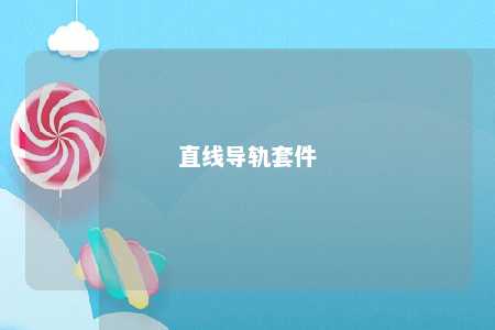 直线导轨套件 