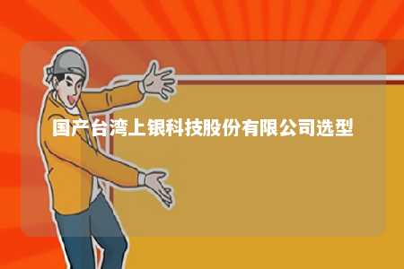 国产台湾上银科技股份有限公司选型 