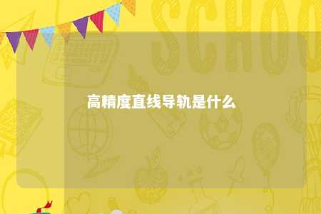 高精度直线导轨是什么 