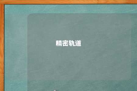 精密轨道 