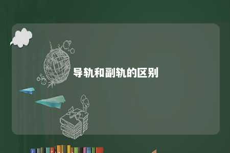 导轨和副轨的区别 