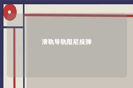 滑轨导轨阻尼反弹 