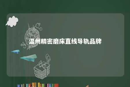 温州精密磨床直线导轨品牌 