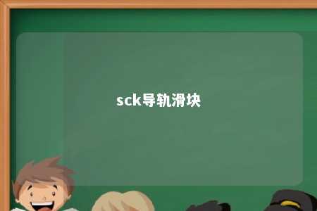 sck导轨滑块 