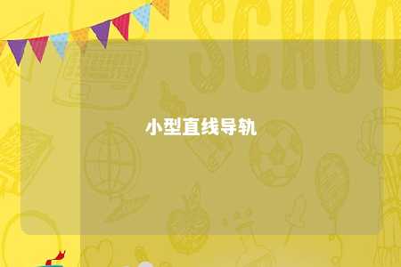 小型直线导轨 