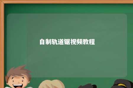 自制轨道锯视频教程 