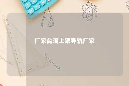 厂家台湾上银导轨厂家