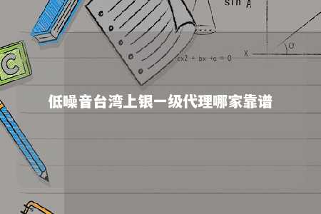 低噪音台湾上银一级代理哪家靠谱 